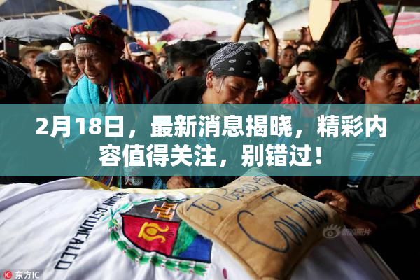 2月18日，最新消息揭晓，精彩内容值得关注，别错过！