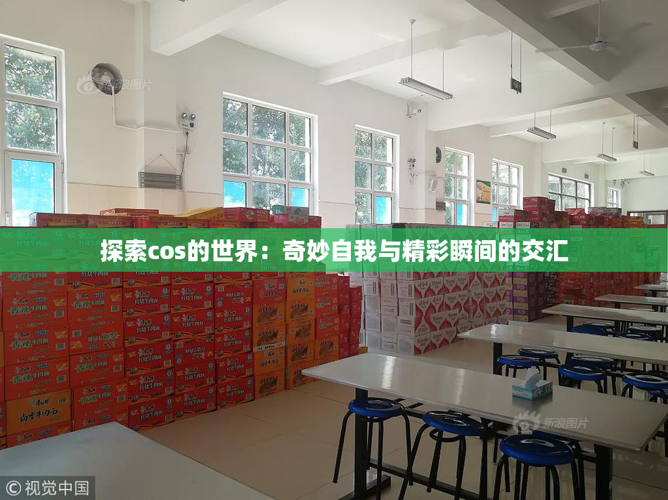 探索cos的世界：奇妙自我与精彩瞬间的交汇