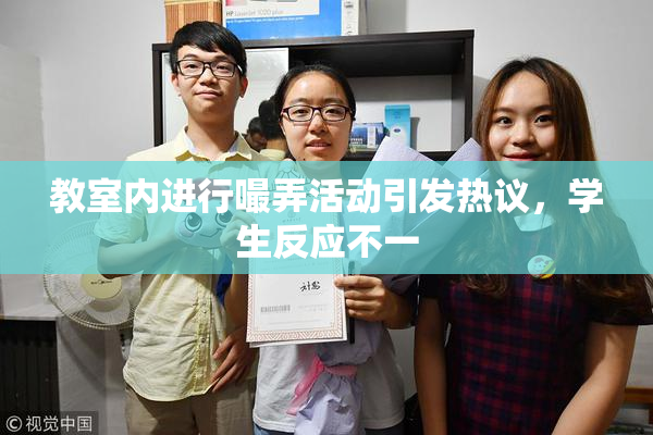 教室内进行嘬弄活动引发热议，学生反应不一