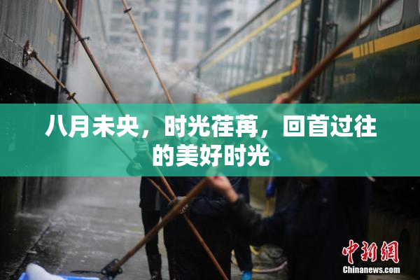 八月未央，时光荏苒，回首过往的美好时光