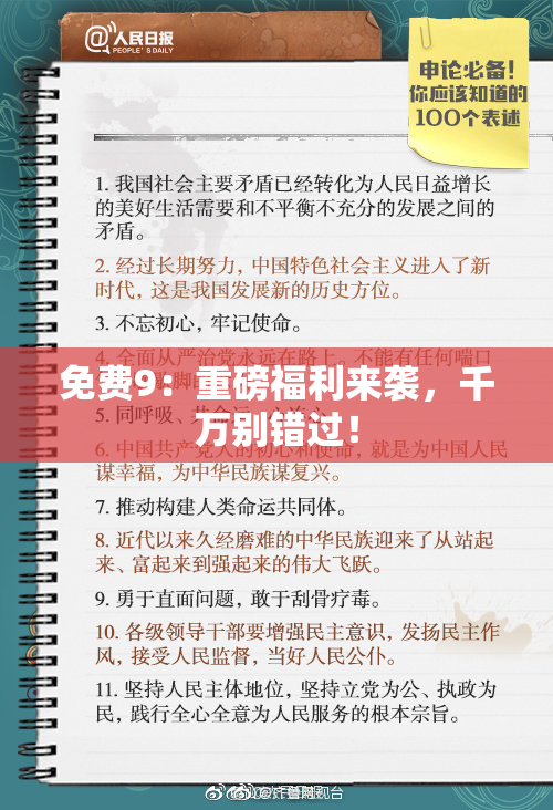 免费9：重磅福利来袭，千万别错过！