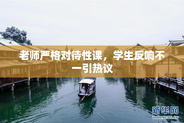 老师严格对待性课，学生反响不一引热议