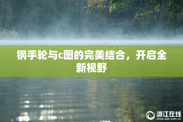 钢手轮与c图的完美结合，开启全新视野