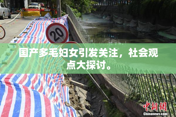 国产多毛妇女引发关注，社会观点大探讨。