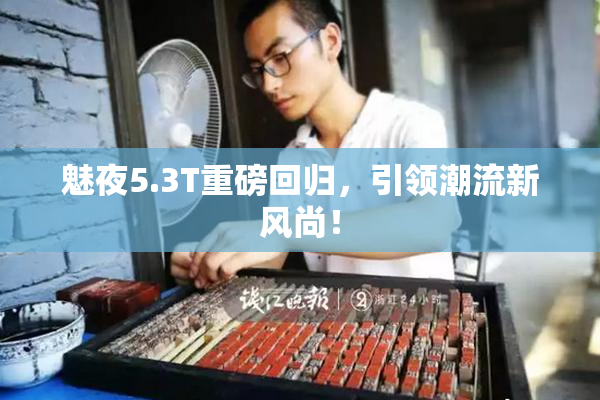 魅夜5.3T重磅回归，引领潮流新风尚！