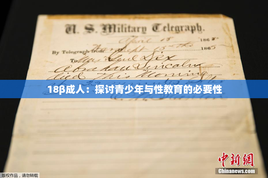 18β成人：探讨青少年与性教育的必要性