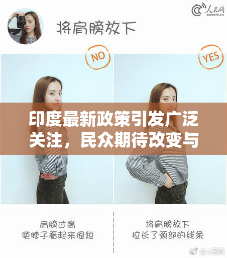 印度最新政策引发广泛关注，民众期待改变与机遇