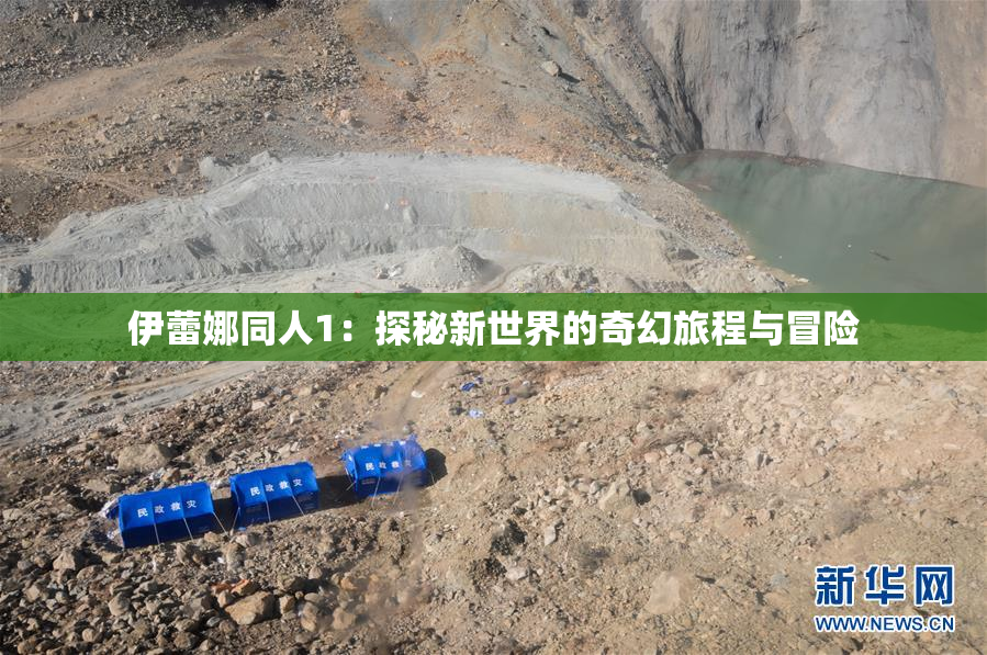 伊蕾娜同人1：探秘新世界的奇幻旅程与冒险