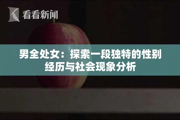 男全处女：探索一段独特的性别经历与社会现象分析