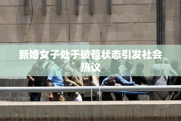 新婚女子处于破苞状态引发社会热议