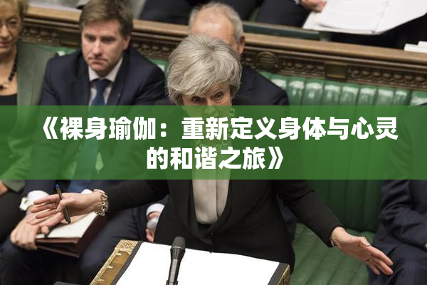《裸身瑜伽：重新定义身体与心灵的和谐之旅》