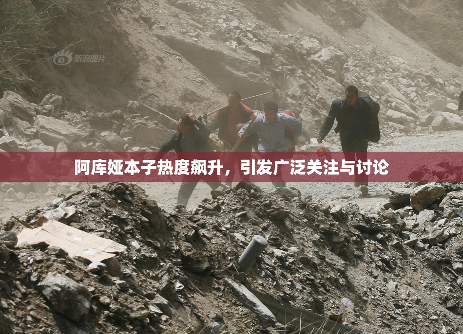 阿库娅本子热度飙升，引发广泛关注与讨论