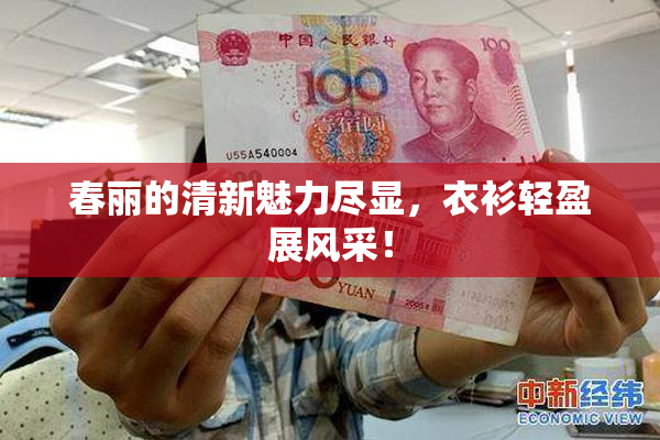 春丽的清新魅力尽显，衣衫轻盈展风采！