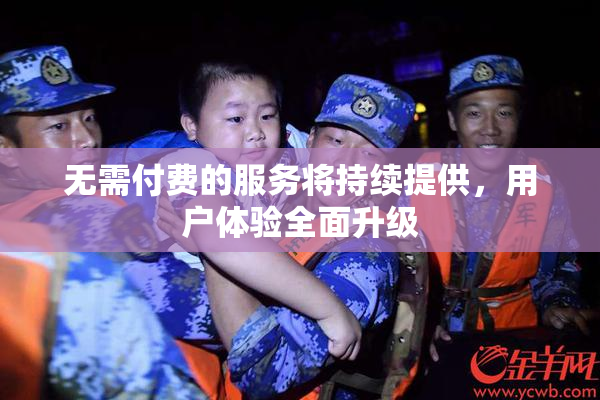 无需付费的服务将持续提供，用户体验全面升级