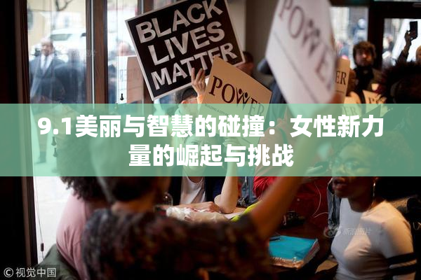 9.1美丽与智慧的碰撞：女性新力量的崛起与挑战