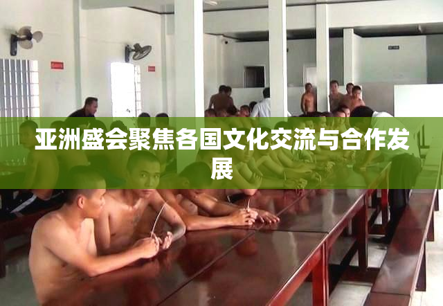 亚洲盛会聚焦各国文化交流与合作发展