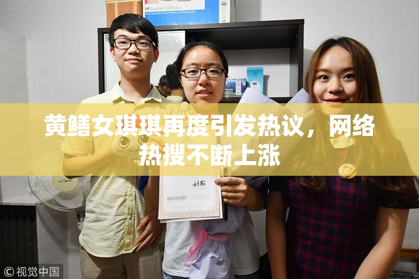 黄鳝女琪琪再度引发热议，网络热搜不断上涨