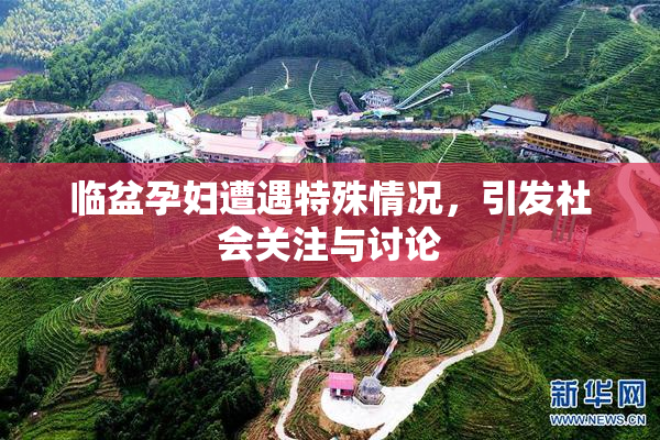 临盆孕妇遭遇特殊情况，引发社会关注与讨论