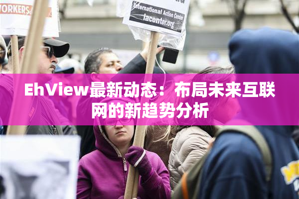EhView最新动态：布局未来互联网的新趋势分析