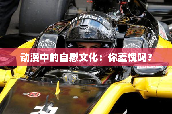 动漫中的自慰文化：你羞愧吗？