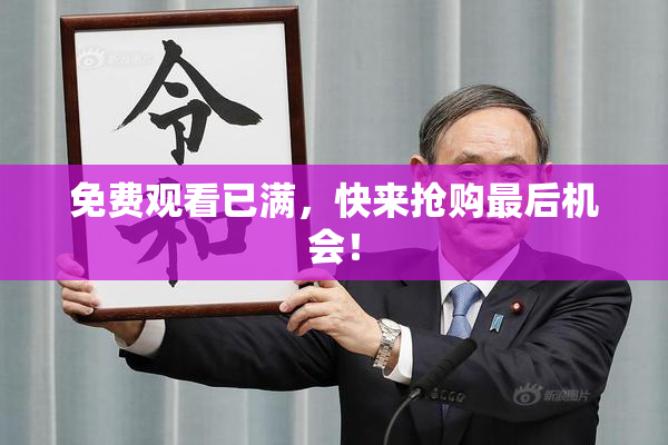 免费观看已满，快来抢购最后机会！