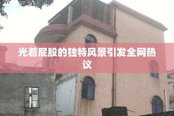 光着屁股的独特风景引发全网热议