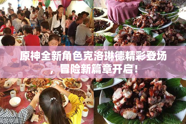 原神全新角色克洛琳德精彩登场，冒险新篇章开启！