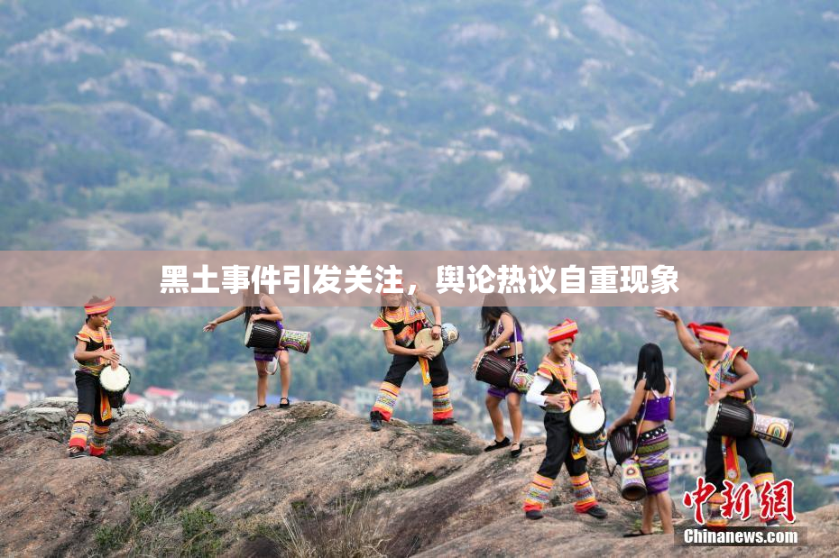 黑土事件引发关注，舆论热议自重现象