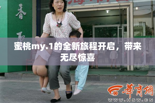 蜜桃my.1的全新旅程开启，带来无尽惊喜