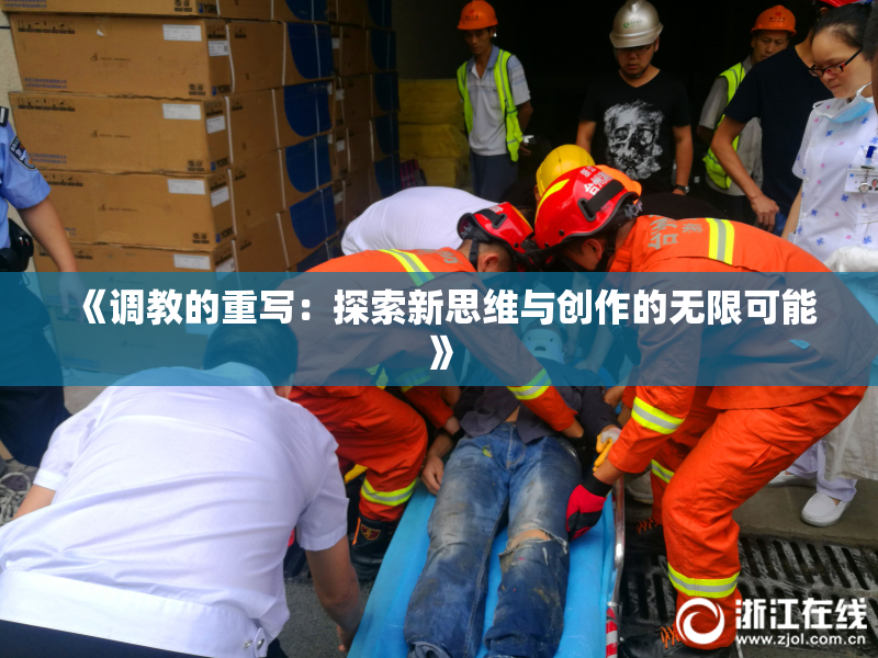 《调教的重写：探索新思维与创作的无限可能》