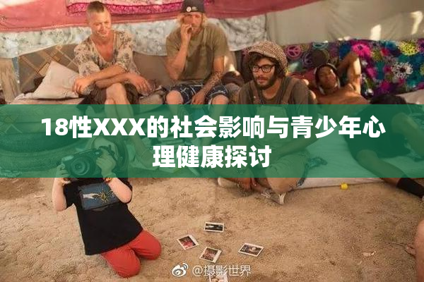 18性XXX的社会影响与青少年心理健康探讨