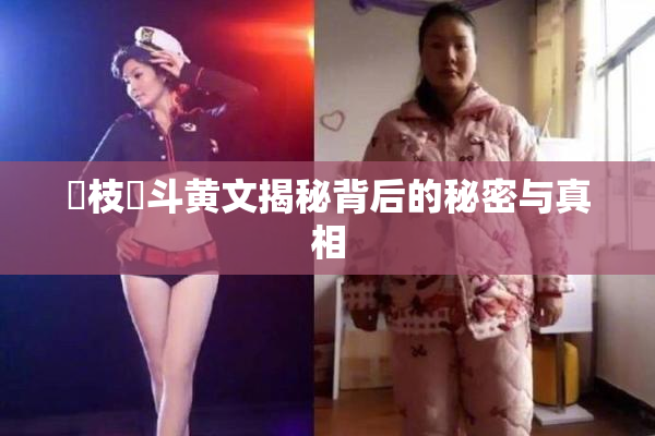 狛枝凪斗黄文揭秘背后的秘密与真相