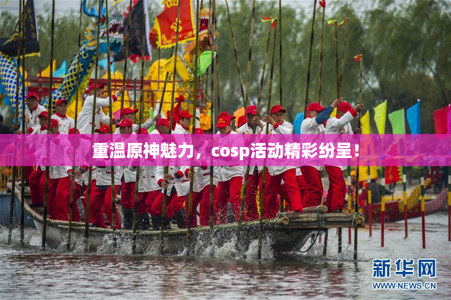 重温原神魅力，cosp活动精彩纷呈！