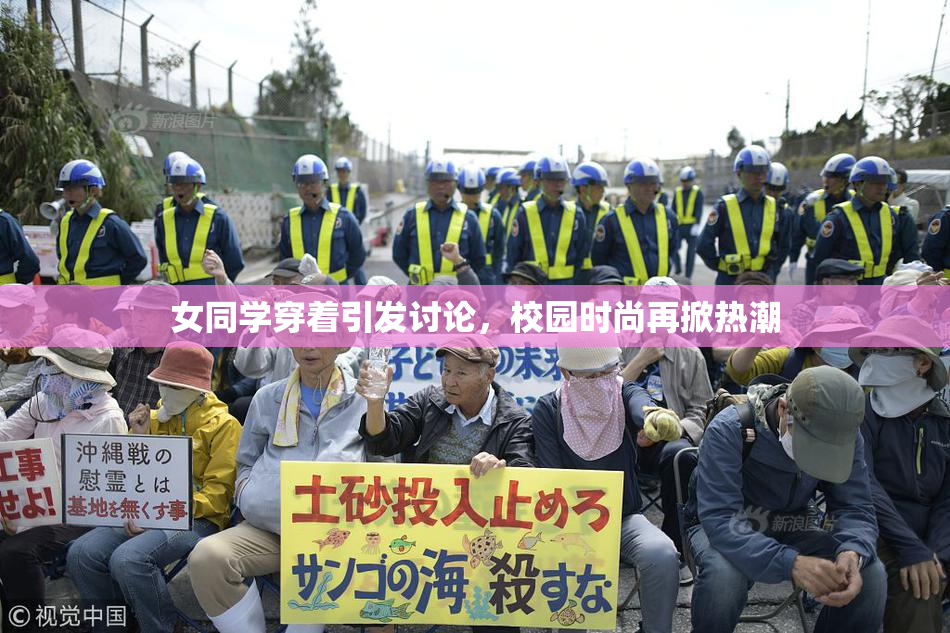 女同学穿着引发讨论，校园时尚再掀热潮