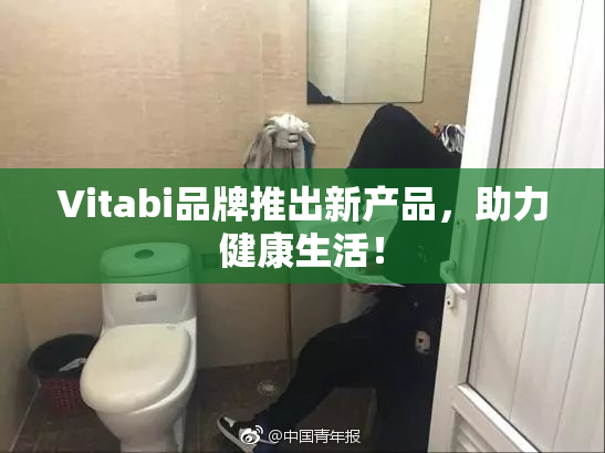 Vitabi品牌推出新产品，助力健康生活！