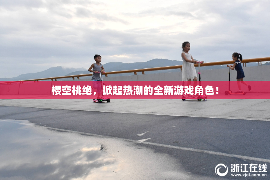 樱空桃绝，掀起热潮的全新游戏角色！