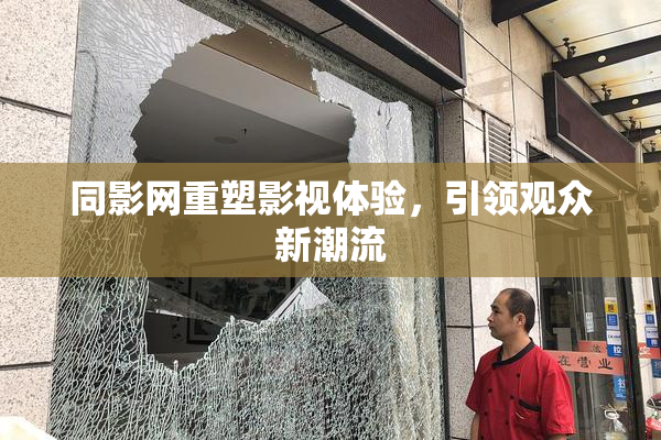 同影网重塑影视体验，引领观众新潮流