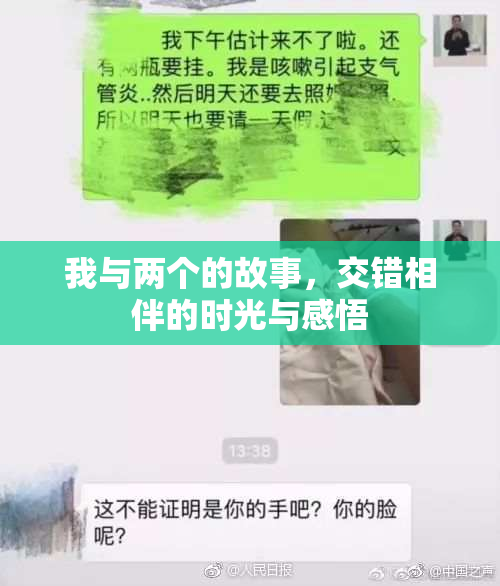 我与两个的故事，交错相伴的时光与感悟