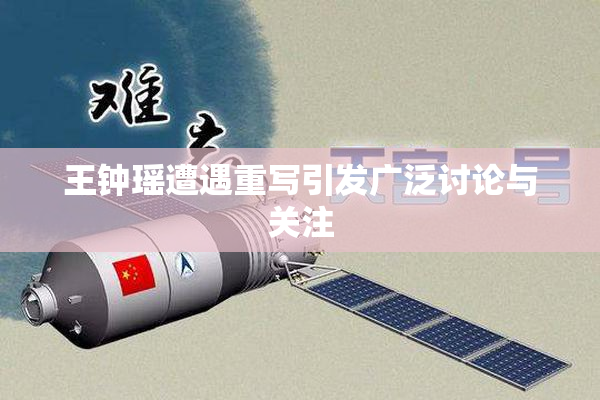 王钟瑶遭遇重写引发广泛讨论与关注