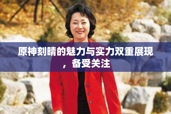 原神刻晴的魅力与实力双重展现，备受关注
