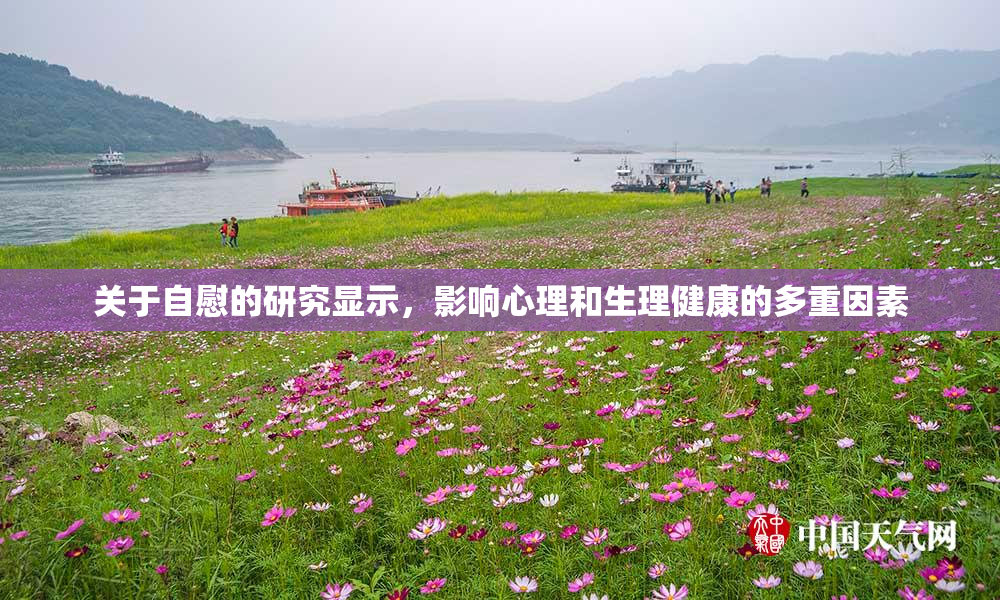 关于自慰的研究显示，影响心理和生理健康的多重因素