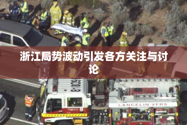浙江局势波动引发各方关注与讨论
