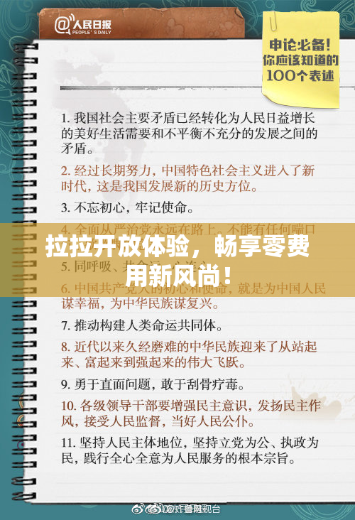 拉拉开放体验，畅享零费用新风尚！