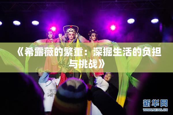 《希露薇的繁重：深掘生活的负担与挑战》