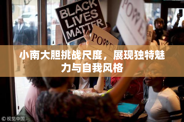小南大胆挑战尺度，展现独特魅力与自我风格