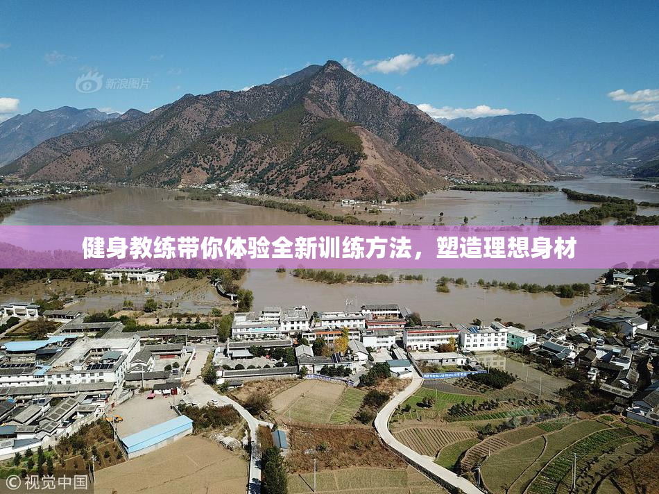 健身教练带你体验全新训练方法，塑造理想身材