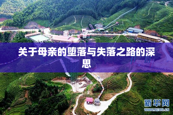 关于母亲的堕落与失落之路的深思