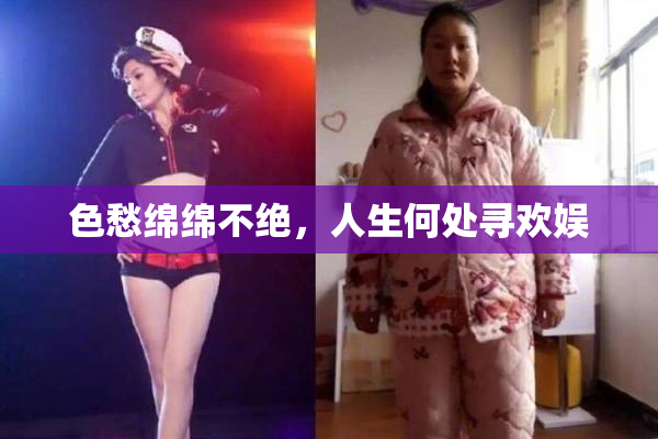 色愁绵绵不绝，人生何处寻欢娱
