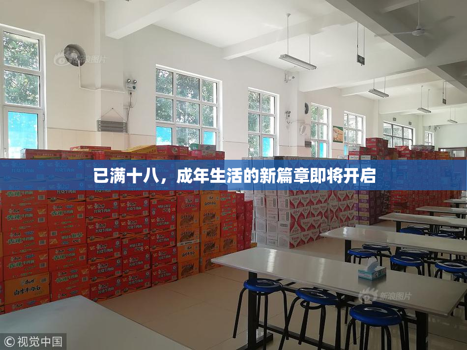 已满十八，成年生活的新篇章即将开启