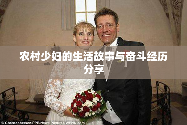 农村少妇的生活故事与奋斗经历分享